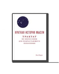 Краткая история мысли. Трактат по философии для подрастающих поколений