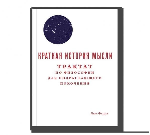 Краткая история мысли. Трактат по философии для подрастающих поколений