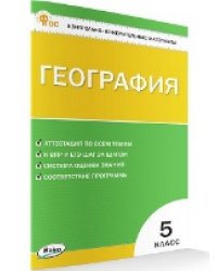 КИМ География 5 кл.