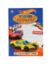 Учим цифры. Хот Вилс. С прописями. Формат: 214х290мм. Объем: 16 стр. Умка в кор.50шт