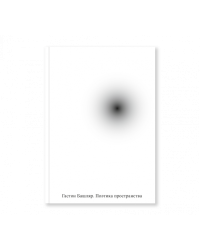 Поэтика пространства