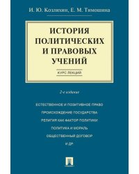 История политических и правовых учений. Курс лекций.Уч.пос.-2-е изд.-М.:Проспект,2026. 249558