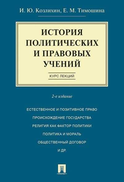 История политических и правовых учений. Курс лекций.Уч.пос.-2-е изд.-М.:Проспект,2026. 249558