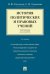 История политических и правовых учений. Курс лекций.Уч.пос.-2-е изд.-М.:Проспект,2026. 249558