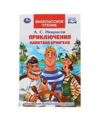 Приключения капитана Врунгеля. А.С.Некрасов. Внеклассное чтение. 125х195мм 192стр. Умка в кор.20шт
