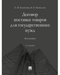Договор поставки товаров для государственных нужд. Монография.-2-е изд., перераб. и доп.-М.:Проспект,2024.