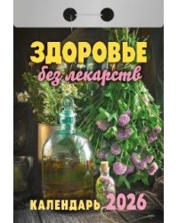 Здоровье без лекарств