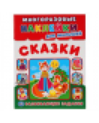 Сказки. Наклейки для малышей. Развивающие задания. 210х285мм. 8 стр..+наклейки. Умка в кор.50шт
