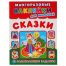Сказки. Наклейки для малышей. Развивающие задания. 210х285мм. 8 стр..+наклейки. Умка в кор.50шт