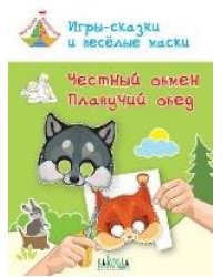 ТМ Игрысказки и веселые маски. Честный обмен. Плавучий обед. 57 лет
