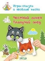 ТМ Игрысказки и веселые маски. Честный обмен. Плавучий обед. 57 лет