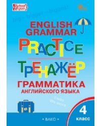 ТР Английский язык: грамматический тренажёр 4 кл.