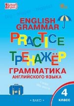ТР Английский язык: грамматический тренажёр 4 кл.