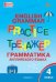 ТР Английский язык: грамматический тренажёр 4 кл.
