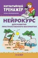 Нейрокурс для развития пространственного восприятия: 5-6 лет .