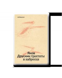Собрание сочинений. Том 1. Трактаты и наброски