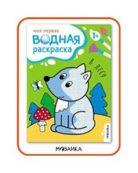 Моя первая водная раскраска. В лесу