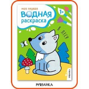 Моя первая водная раскраска. В лесу