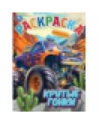 Крутые гонки. Раскраска. 214х290 мм. Скрепка. 16 стр. Умка в кор.50шт