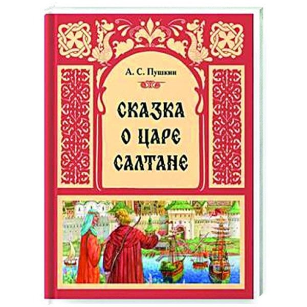 Обложка книги «Сказка о царе Салтане» — Пушкин А. С., ISBN 9785431544095