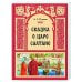 Обложка книги «Сказка о царе Салтане» — Пушкин А. С., ISBN 9785431544095