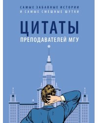Цитаты преподавателей МГУ.-М.:РГ-Пресс,2026. 249399