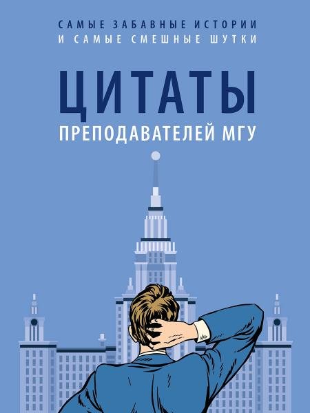 Цитаты преподавателей МГУ.-М.:РГ-Пресс,2026. 249399