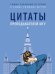 Цитаты преподавателей МГУ.-М.:РГ-Пресс,2026. 249399