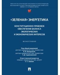 «Зеленая» энергетика: конституционно-правовое обеспечение баланса экологических и экономических интересов. Монография.-М.:Проспект,2024. 247162