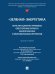 «Зеленая» энергетика: конституционно-правовое обеспечение баланса экологических и экономических интересов. Монография.-М.:Проспект,2024. 247162
