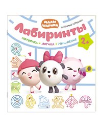 Малышарики. Лабиринты. Любимые игрушки