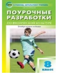 ПШУ 8 кл. Физкультура.