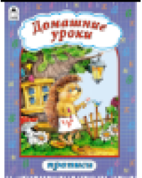 Домашние уроки прописи формат А4