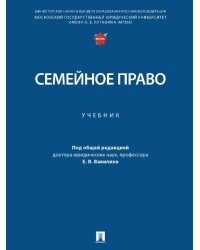 Семейное право. Уч.-М.:Проспект,2025. 248598