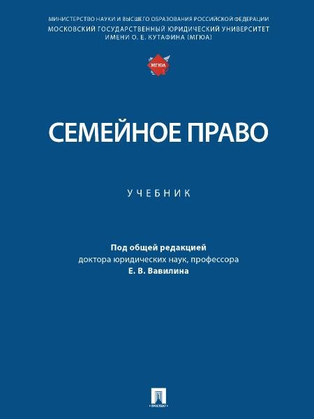 Семейное право. Уч.-М.:Проспект,2025. 248598