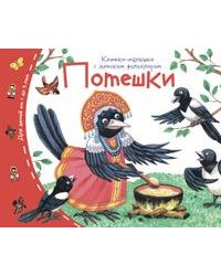 Книжки-малышки с детским фольклором.Потешки