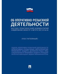 Научно-практический комментарий к ФЗ «Об оперативно-розыскной деятельности» постатейный.-М.:Проспект,2026. 250807