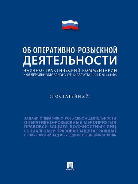 Научно-практический комментарий к ФЗ «Об оперативно-розыскной деятельности» постатейный.-М.:Проспект,2026. 250807