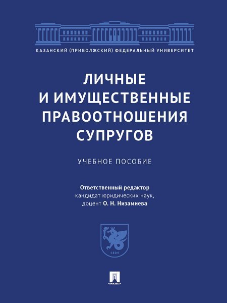 Личные и имущественные правоотношения супругов. Уч. пос.-М.:Проспект,2024. 245478