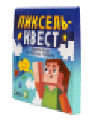 Игра Квест Пиксельквест. Приключение на поиск подарка
