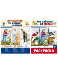Комплект. Кто работает на ферме. Демонстрационные картинки и раскраска