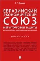 Евразийский экономический союз. Меры торговой защиты: антидемпинговые, компенсационные, специальные.Монография.-М.:Проспект,2022. 242434