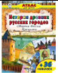 История древних русских городов.Оборона России.Крепости.Атласы с наклейками для детей