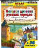 История древних русских городов.Оборона России.Крепости.Атласы с наклейками для детей