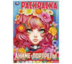 Аниме-портреты. Раскраска. Аниме. 214х290 мм. Скрепка. 16 стр. Умка в кор.50шт