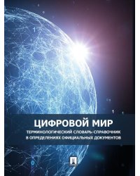 Цифровой мир : терминологический словарь-справочник в определениях официальных документов.-М.:Проспект,2026. 247168