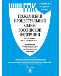 Гражданский процессуальный кодекс РФ ГПК РФ по сост. на 25.09.2025 с таблицей изменений и с путеводителем по судебной практике.-М.:Проспект,2025.