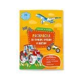 Раскраска с наклейками по точкам, буквам и цветам. Транспорт и техника. А4 26 стр.