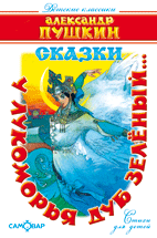 003. Серия "Детские классики" (Самовар) КД У лукоморья дуб зелёный...А.ПушкинШГ