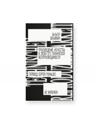Произведение искусства в эпоху его технической воспроизводимости